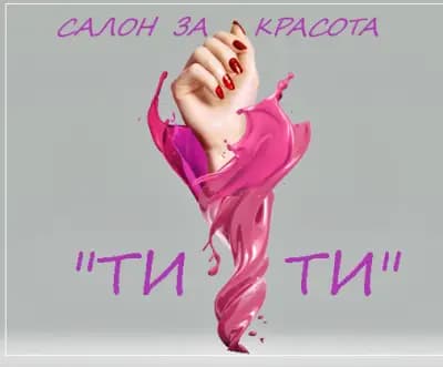 Салон за красота "Тити"