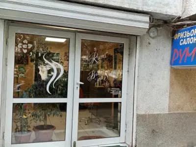 Фризьорски салон ,Руми стил'.
