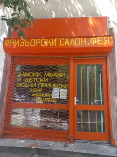 Фризьорски салон Фея