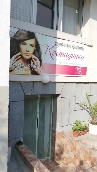 Фризьорски салон "Костадинка"