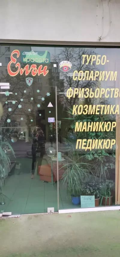 Салон за красота "Елън"