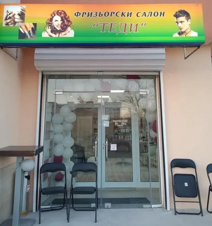 Фризьорски салон "Теди"