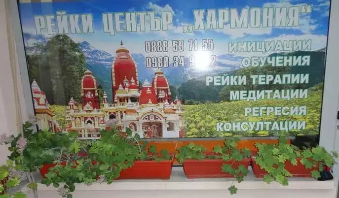 Рейки Център "Хармония"