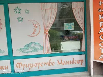 САЛОН за красота СОФИЯ/"Слънчев ден"