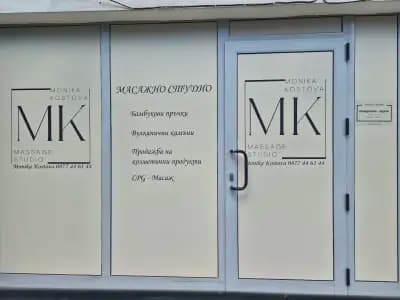 Масажно Студио МК - Моника Костова