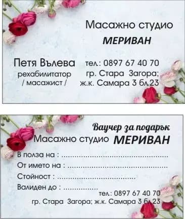 Масажно студио - Мериван Стара Загора