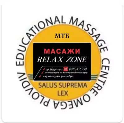 КЛАСИЧЕСКИ МАСАЖ, ЛЕЧЕБЕН МАСАЖ, РЕЛАКСИРАЩ МАСАЖ - КАРЛОВО - МАСАЖНО СТУДИО "RELAX ZONE" - KARLOVO