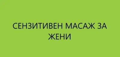 Масажист Петър Бонев - Йони масаж