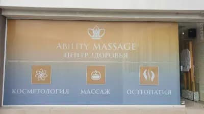 Ability Масажен център