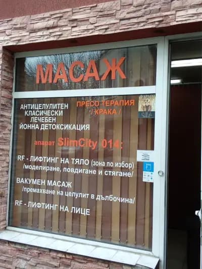 Масажно студио ”Дари Релакс”