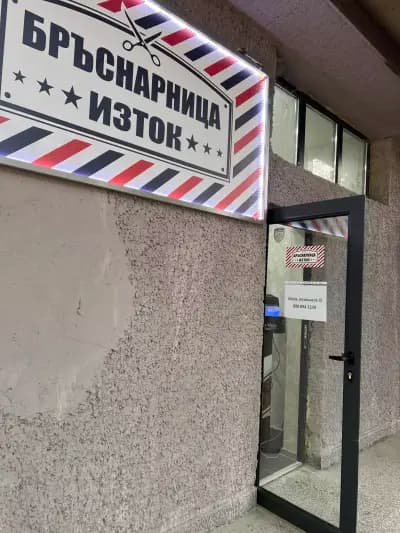 Бръснарница изток
