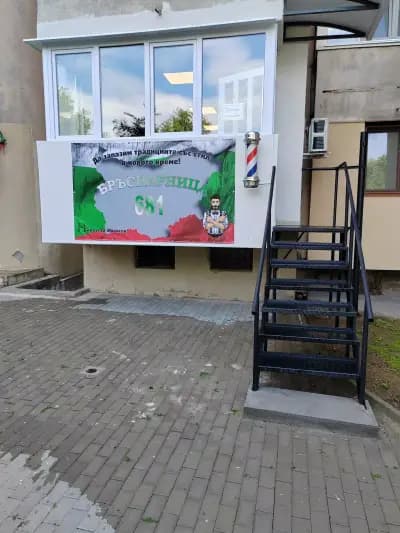 Бръснарница и академия 681 Barber shop & academy 681