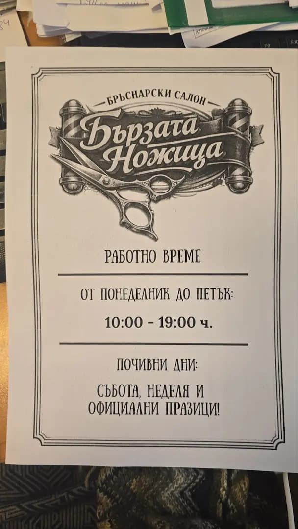 Бързата ножица