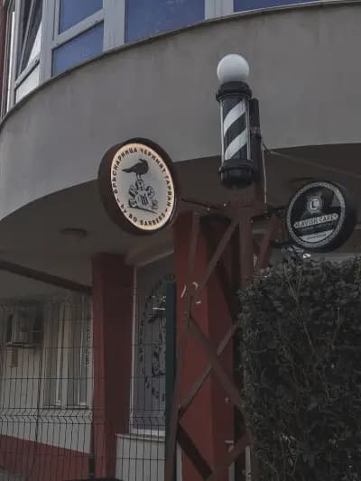 Бръснарница Черният Гарван