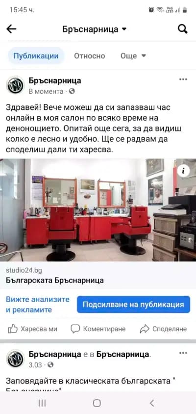 Българската Бръснарница