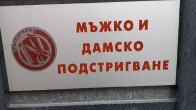 Българската Бръснарница