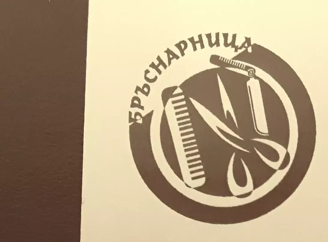 Българската Бръснарница