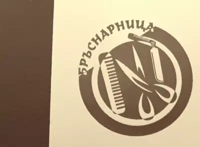 Българската Бръснарница