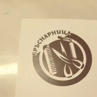 Българската Бръснарница