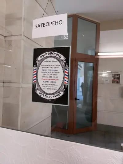 Българската Бръснарница