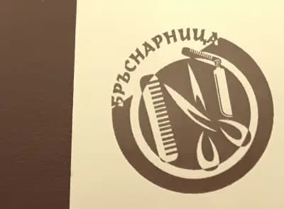 Българската Бръснарница