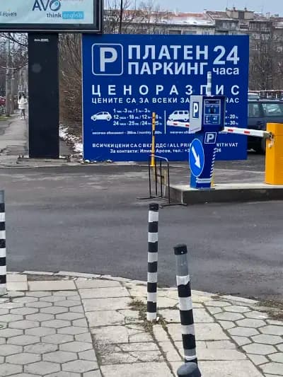 Обществен денонощен паркинг - Орлов мост