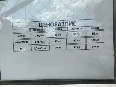 Платен Паркинг / Paid Parking