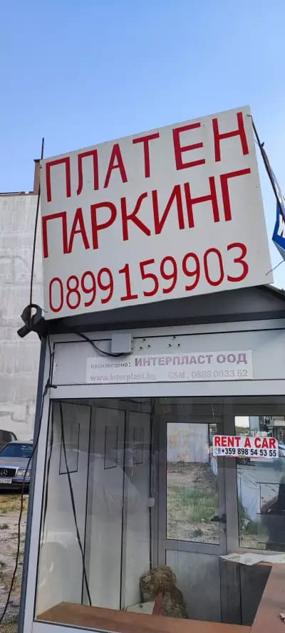 Платен паркинг