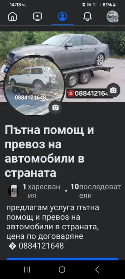 Пътна помощ, превоз на автомобили, Road assistance, Car transport