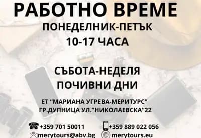 Мери Турс - Туристическа Агенция
