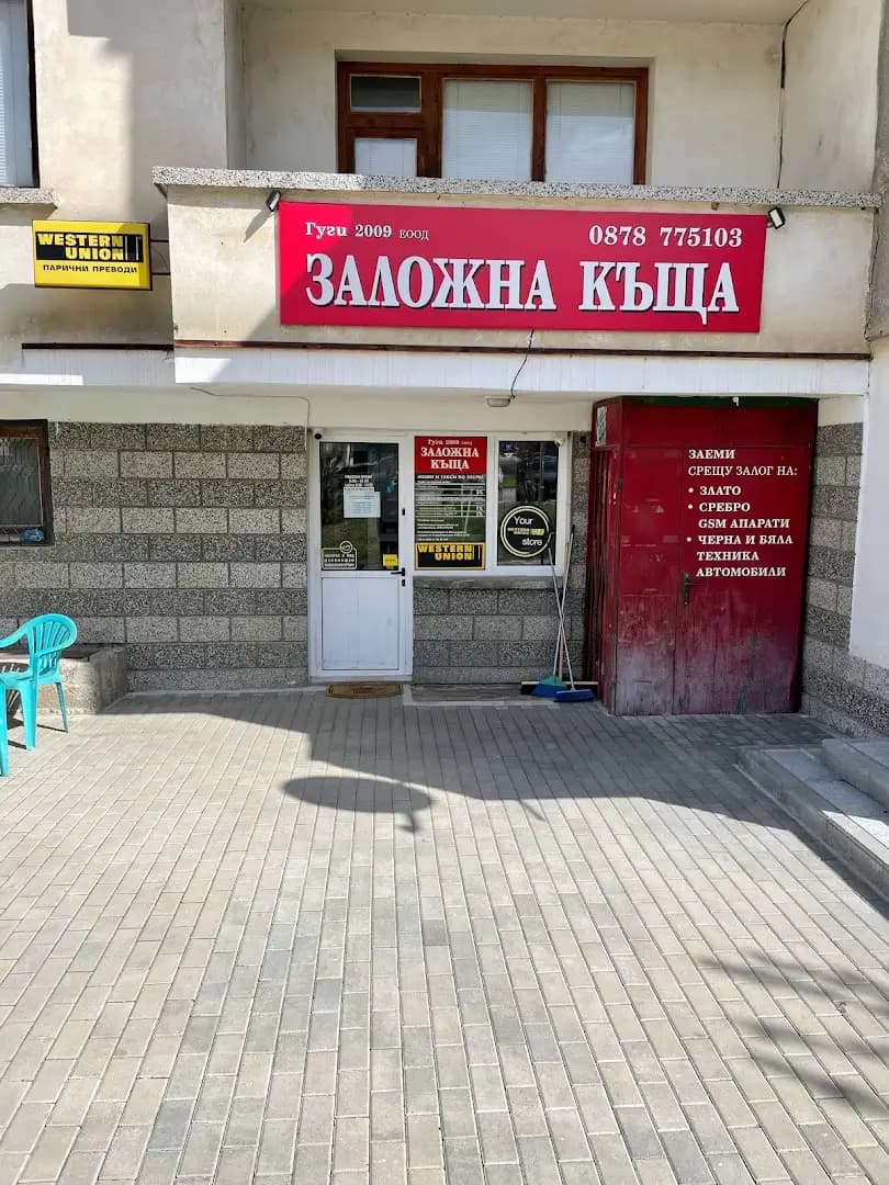 Заложна къща Гуги - 2009 ЕООД