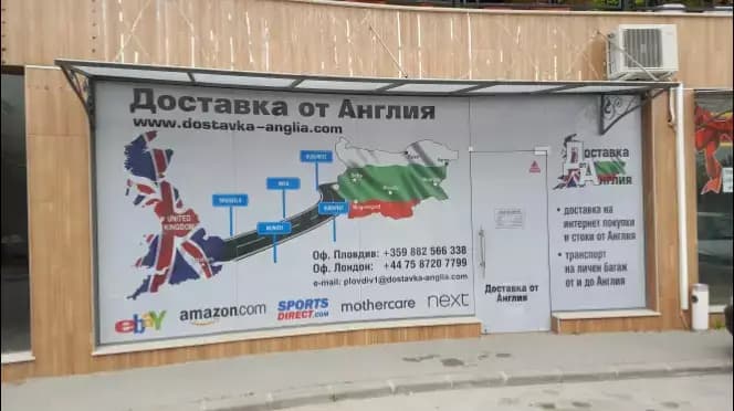UK Dostavka Plovdiv
