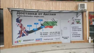 UK Dostavka Plovdiv