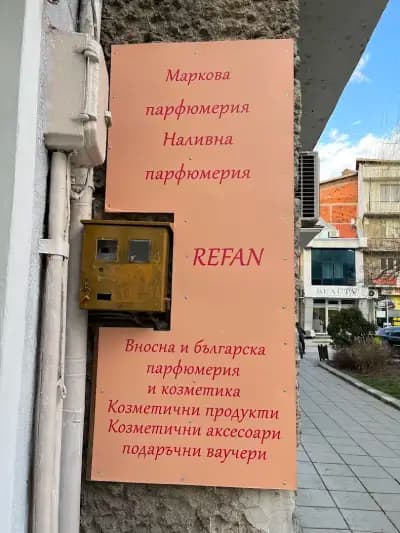 Магазин Каприз- парфюмерия и козметика
