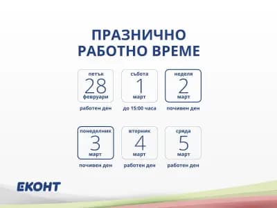 Еконт офис Панагюрище 20 април