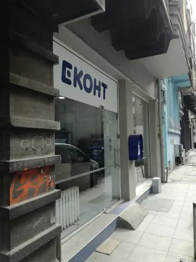 Еконт офис София Гурко