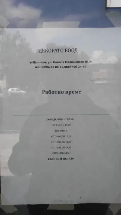 Декорато ЕООД