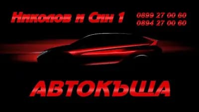 Автокъща”Николов и Син1”