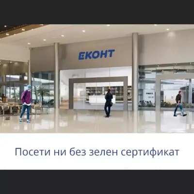 Еконт офис София Света Троица