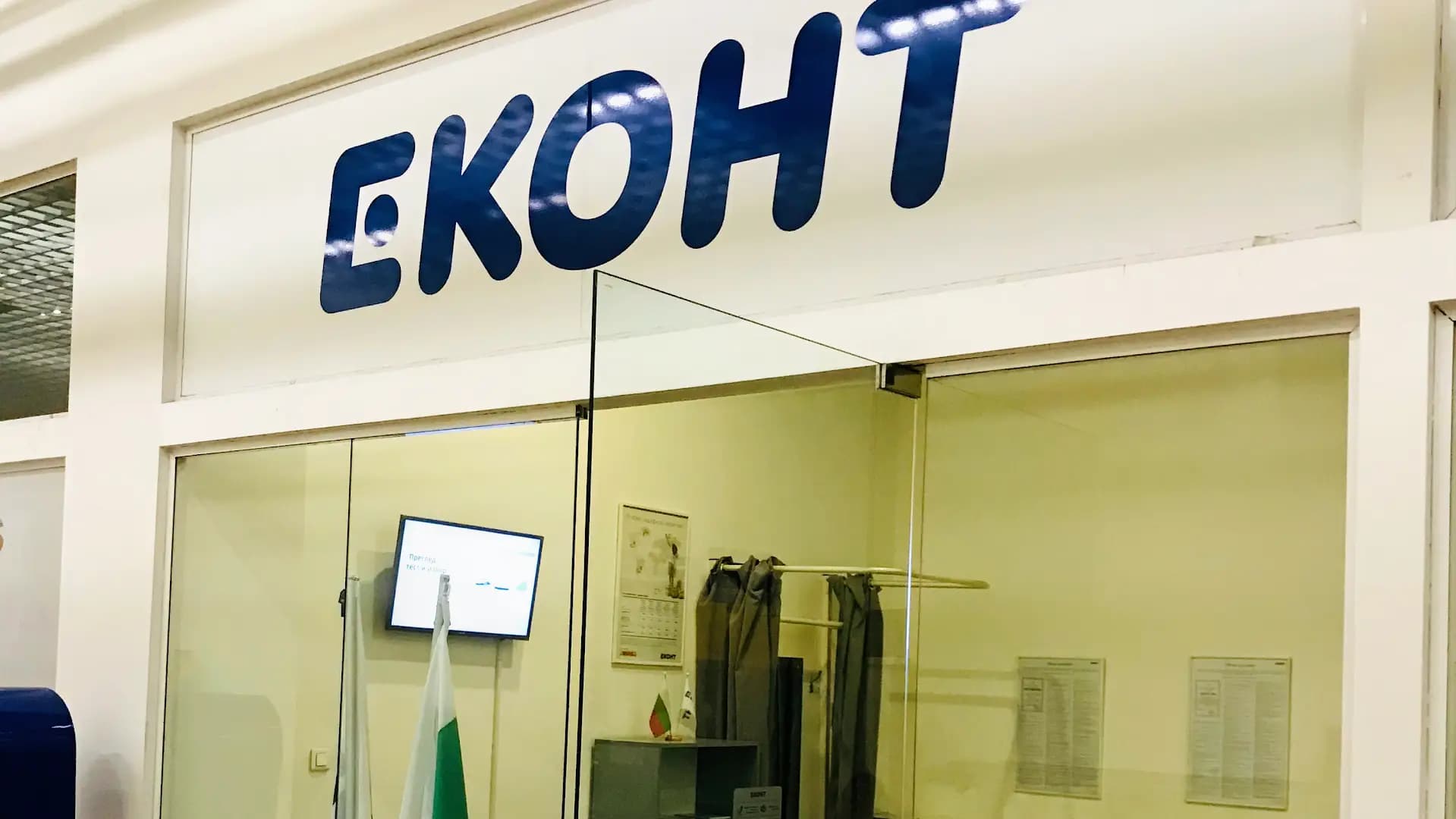 Еконт офис София Западен парк