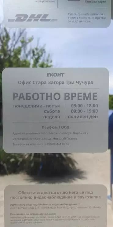Еконт офис Стара Загора Три Чучура