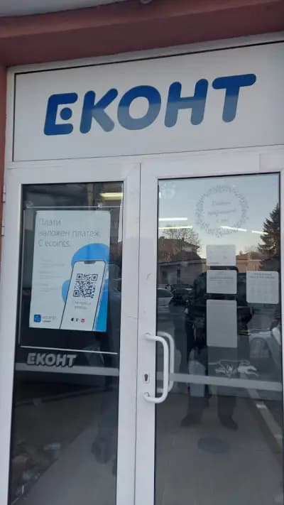 Еконт офис Ихтиман