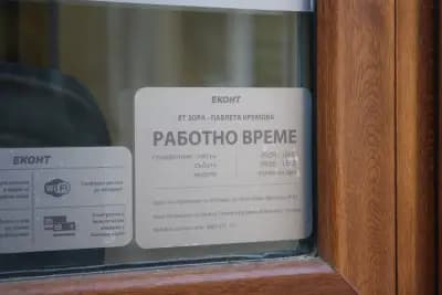 Еконт офис Ихтиман
