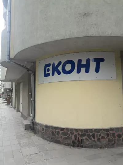 Еконт офис Варна Патриарха