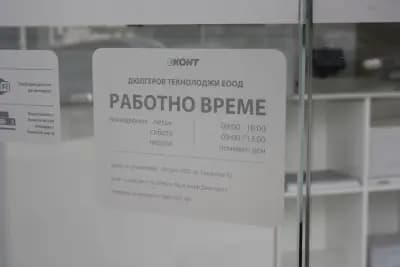 Eконт офис Петрич Ален мак