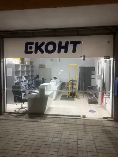 Еконт офис Петрич Монопола