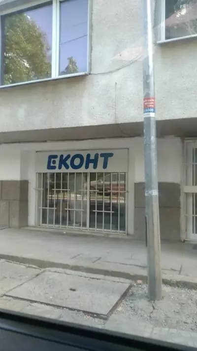 Еконт офис София Красно село