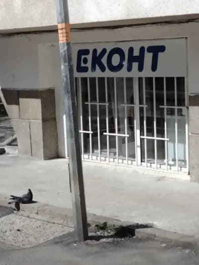 Еконт офис София Красно село