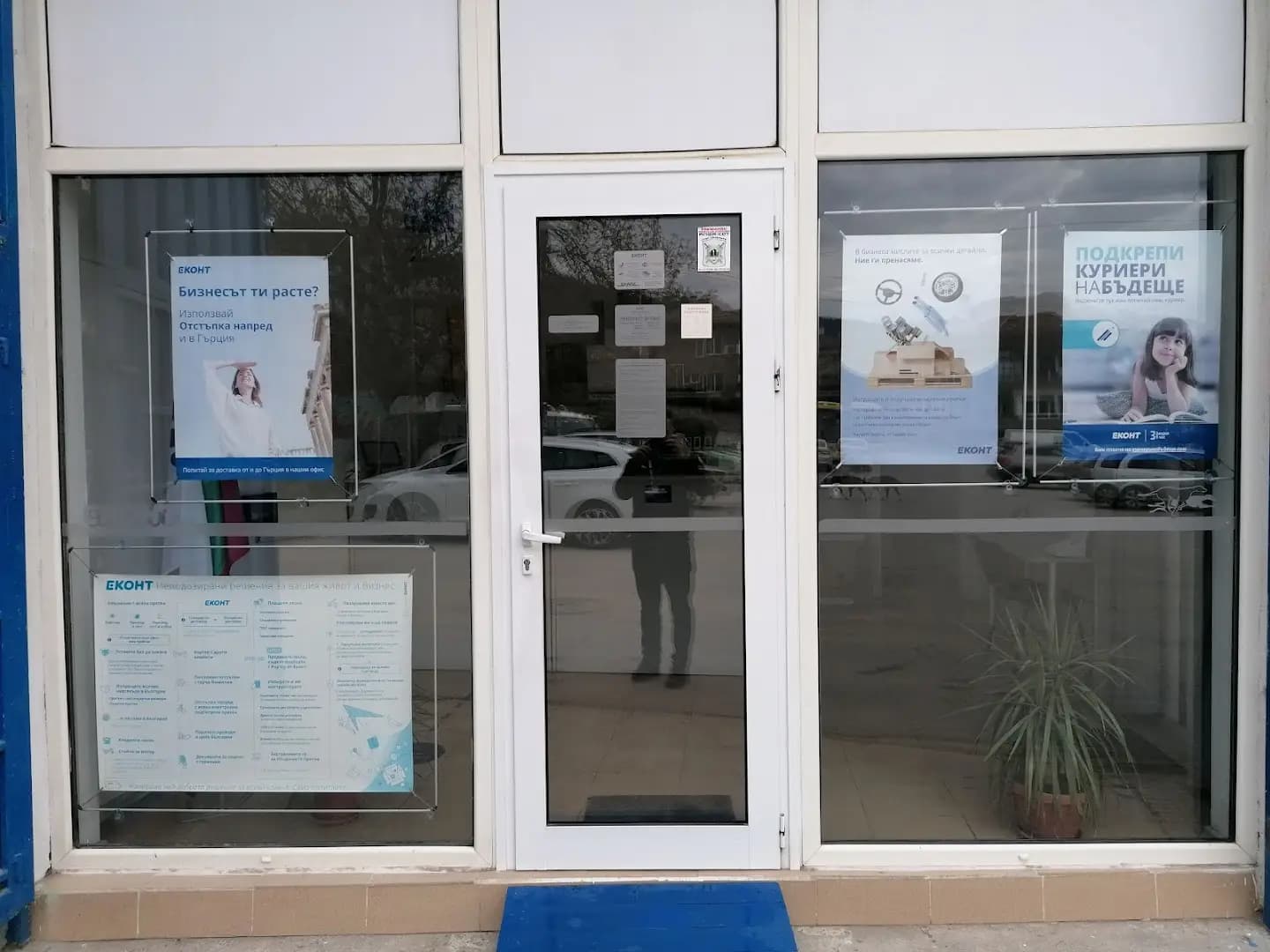 Еконт офис Симитли