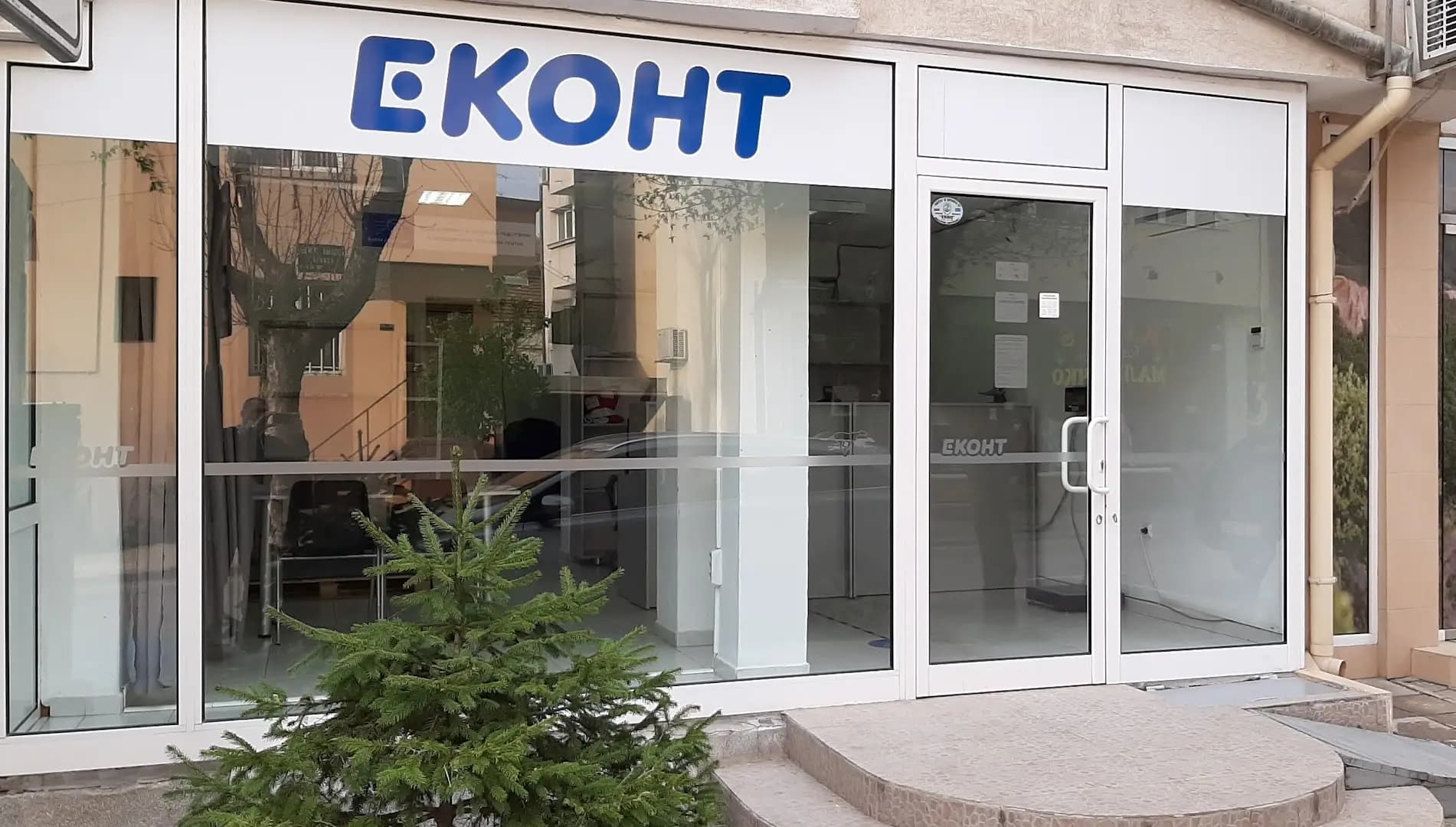 Еконт офис Благоевград Главна улица